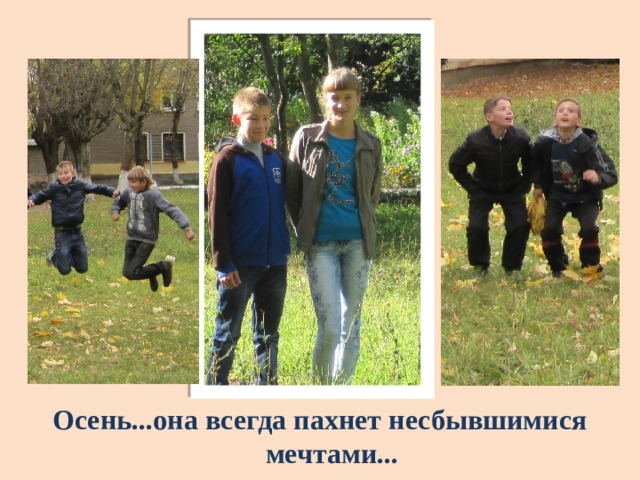 Осень...она всегда пахнет несбывшимися мечтами... 