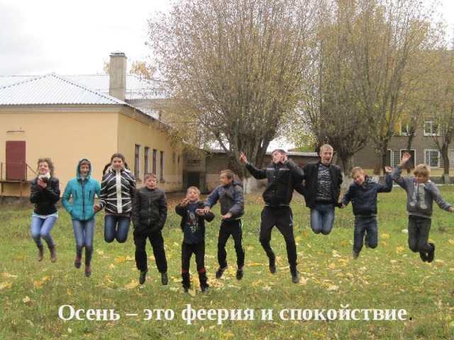 Осень – это феерия и спокойствие . 