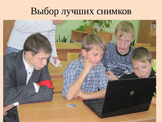 Выбор лучших снимков 