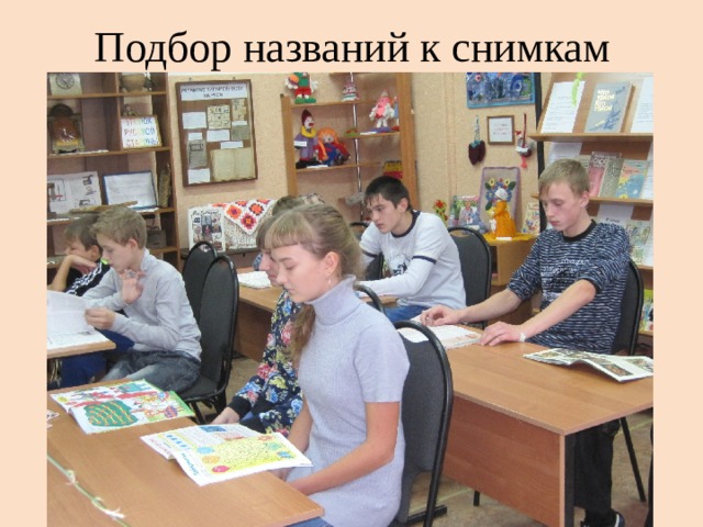 Подбор названий к снимкам 