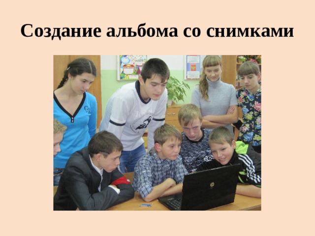 Создание альбома со снимками 