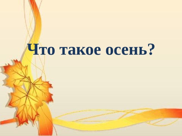 Что такое осень? 