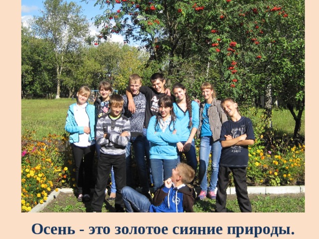 Осень - это золотое сияние природы. 