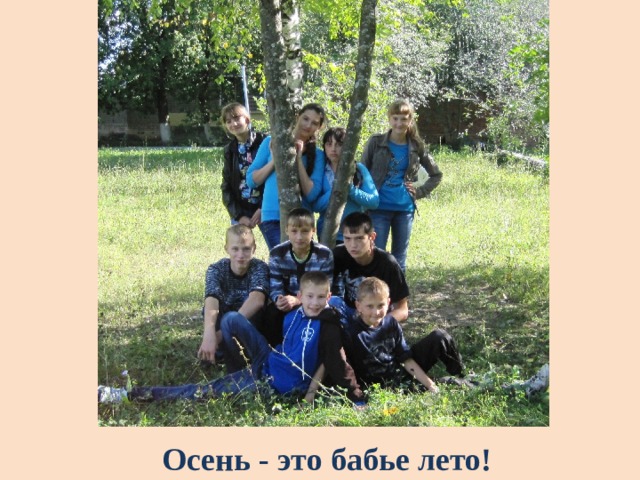 Осень - это бабье лето! 
