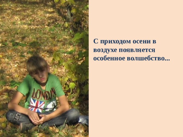 С приходом осени в воздухе появляется особенное волшебство... 