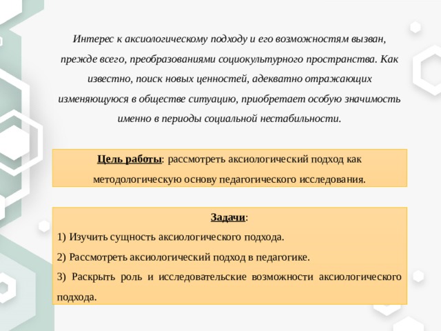 Влияние аксиологического подхода на процесс обучения