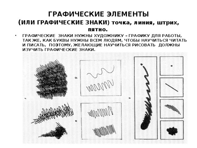 Главным выразительным средством графического рисунка является