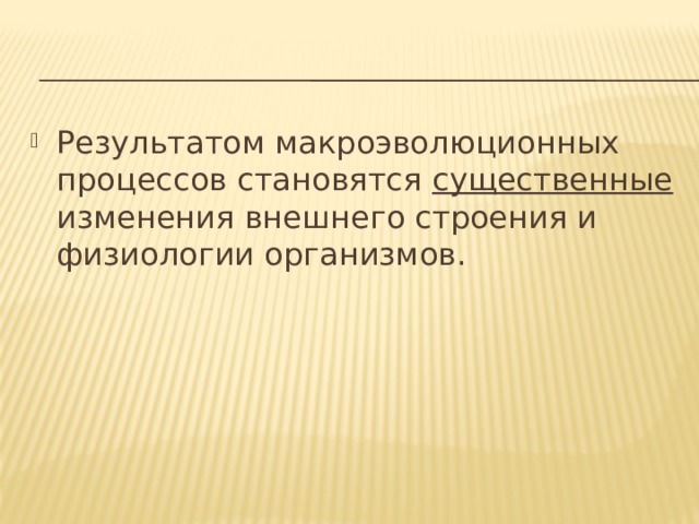 Макроэволюция как процесс появления надвидовых групп организмов презентация 9 класс пономарева