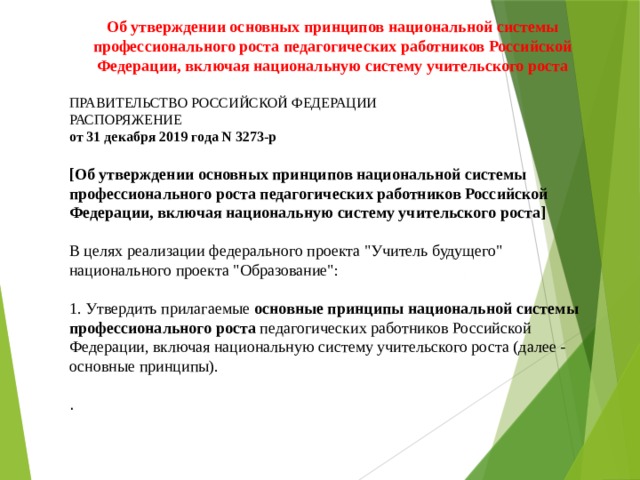 Главный утверждать. Национальная система учительского роста педагогических работников. Внедрение национальной системы учительского роста. . Основные принципы национальной системы учительского роста.. Направления национальной системы учительского роста.