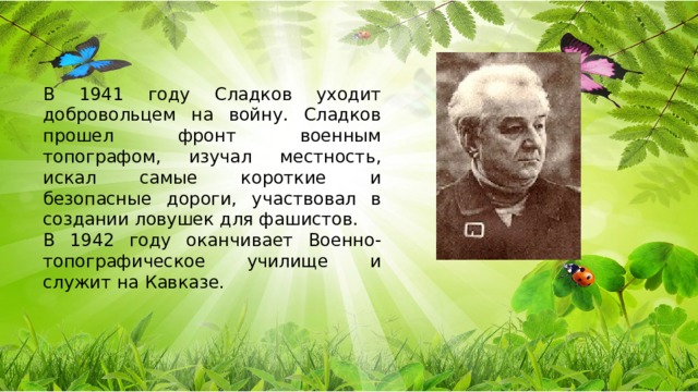 Н сладков биография для детей 2 класса презентация