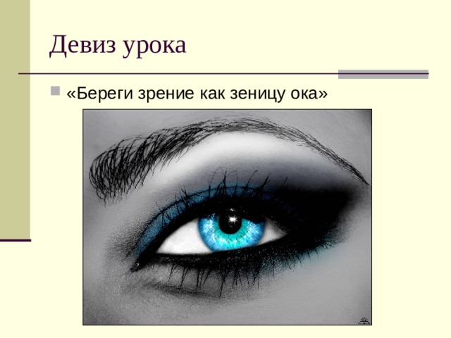 Девиз урока «Береги зрение как зеницу ока» 