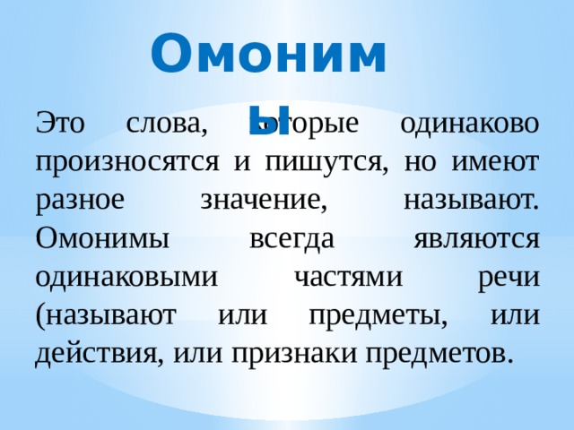 Назови значение. Омонимы омографы омоформы омофоны. Печь это омонимы или омоформы.