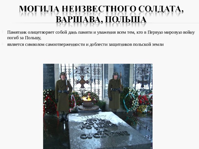 Памятник олицетворяет собой дань памяти и уважения всем тем, кто в Первую мировую войну погиб за Польшу, является символом самоотверженности и доблести защитников польской земли 