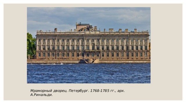 Мраморный дворец. Петербург. 1768-1785 гг., арх. А.Ринальди. Мраморный дворец. Петербург. 1768-1785 гг., арх. А.Ринальди. 