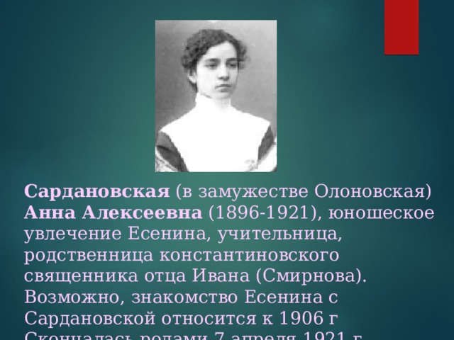 Любовь есенина. Сардановская Анна Алексеевна (1896 – 1921). Сардановская Анна Алексеевна. Анна Сардановская и Есенин. Женщины Есенина Анна Сардановская.