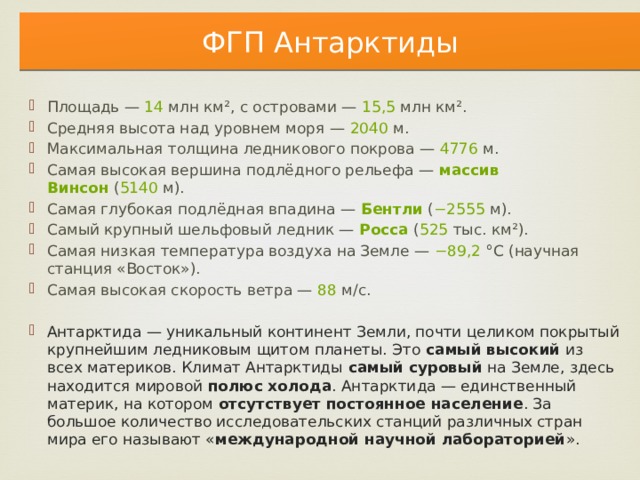 Фгп антарктиды по плану 7 класс география