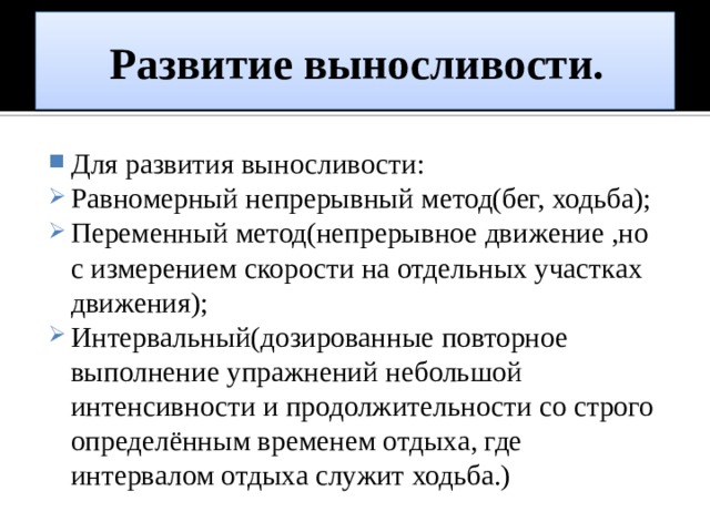 Переменный метод. Равномерный непрерывный метод развития выносливости. Переменный непрерывный метод выносливости. Равномерный и переменный методы тренировки. Переменный метод развивает -.