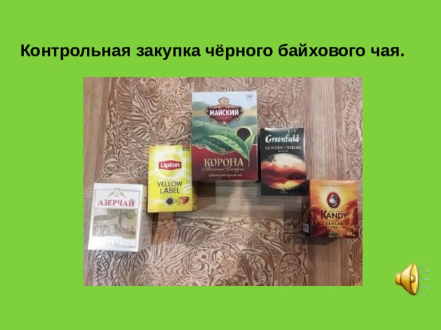 Контрольная закупка чёрного байхового чая. 