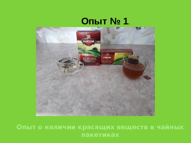 Опыт № 1 . Опыт о наличии красящих веществ в чайных пакетиках 