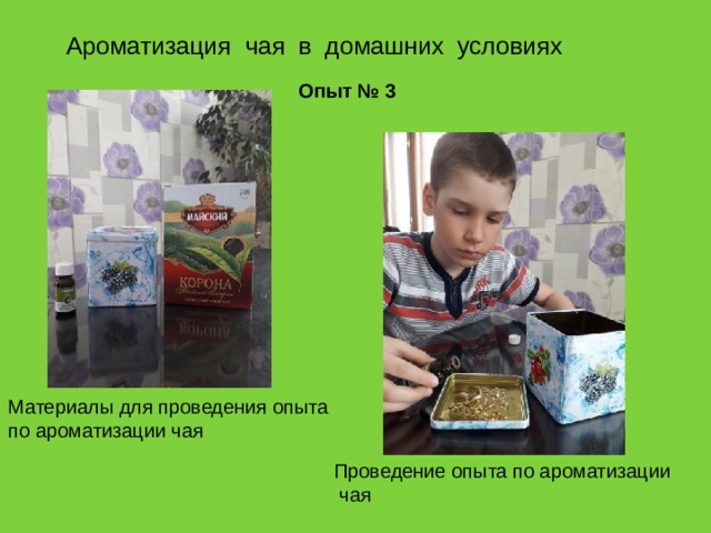 Ароматизация чая в домашних условиях Опыт № 3 Материалы для проведения опыта по ароматизации чая Проведение опыта по ароматизации чая 