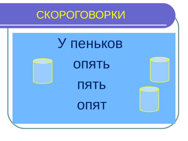 Опять 5. Скороговорка у пенька опять опять опять. У пенька опять пять опят. Скороговорка у пенька опять 5 опят. Пять опят скороговорка.