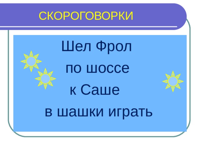 Рисунок на скороговорку шла саша по шоссе