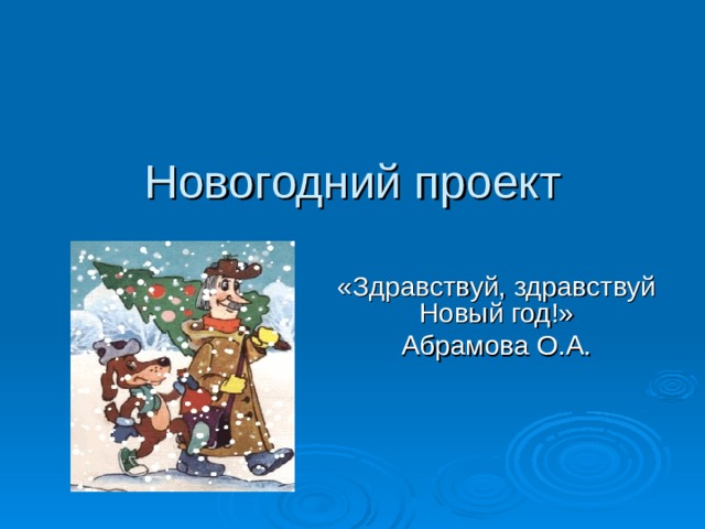 Новогодний проект «Здравствуй, здравствуй Новый год!» Абрамова О.А.  