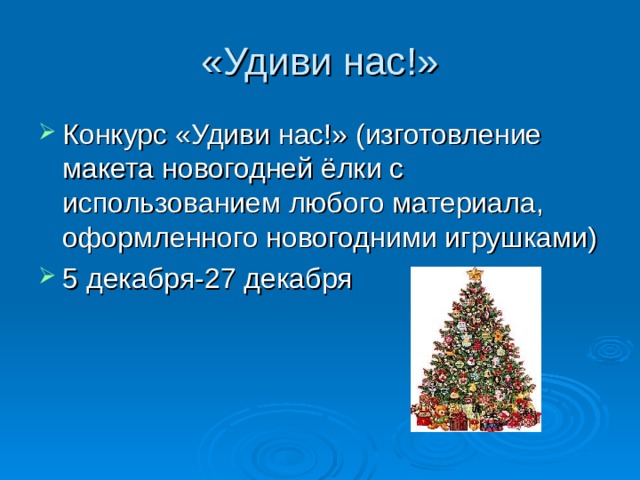 «Удиви нас!» Конкурс «Удиви нас!» (изготовление макета новогодней ёлки с использованием любого материала, оформленного новогодними игрушками) 5 декабря-27 декабря 