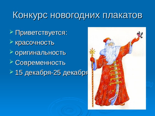 Конкурс новогодних плакатов Приветствуется: красочность оригинальность Современность 15 декабря-25 декабря 