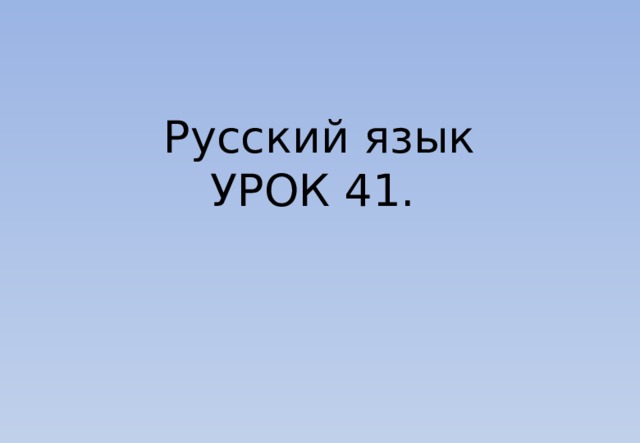 Русский язык УРОК 41. 