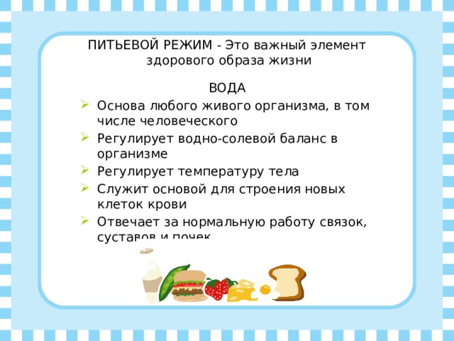 Питьевой режим в учреждениях. Питьевой режим - это важный элемент здорового образа жизни. Питьевой режим. Памятка питьевой режим. Правильное питание и питьевой режим.