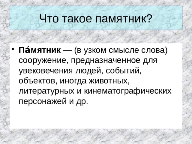 Сооружение слова. Сооружения слова. Памятник это определение. Что такое памятник памятка объем информации.