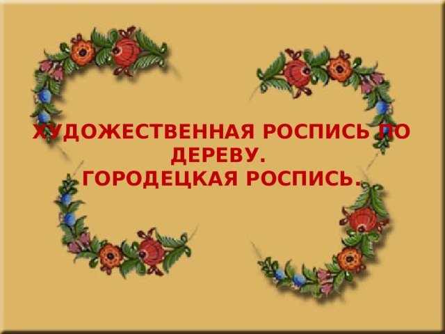 Городецкая роспись в современном интерьере