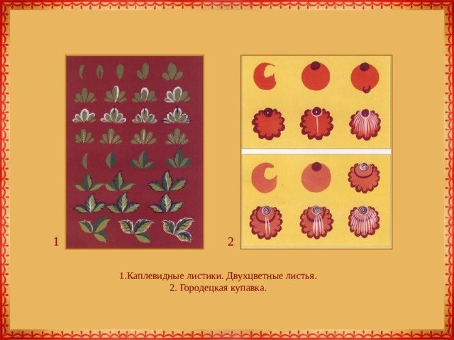 1 2 1.Каплевидные листики. Двухцветные листья.  2. Городецкая купавка. 