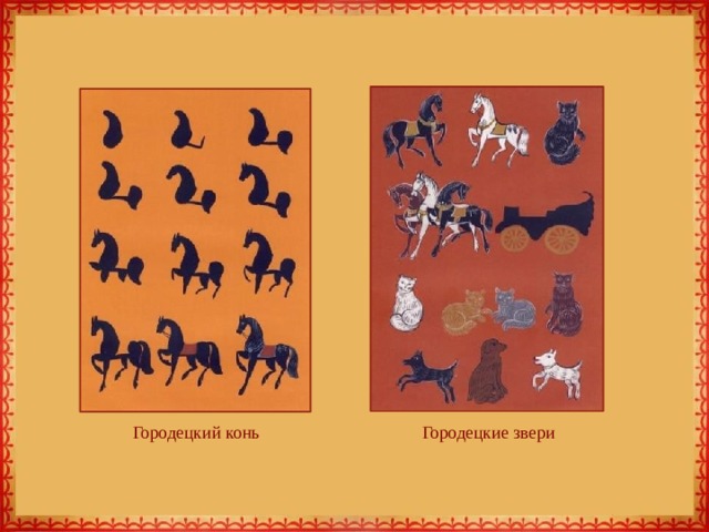 Городецкие звери Городецкий конь 