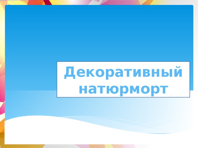 Декоративный натюрморт  