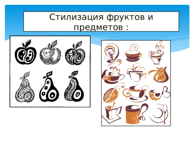 Стилизация фруктов и предметов : 