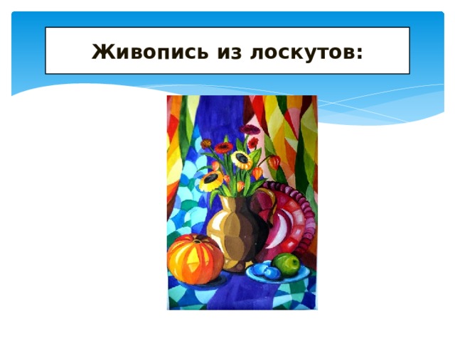 Живопись из лоскутов: 