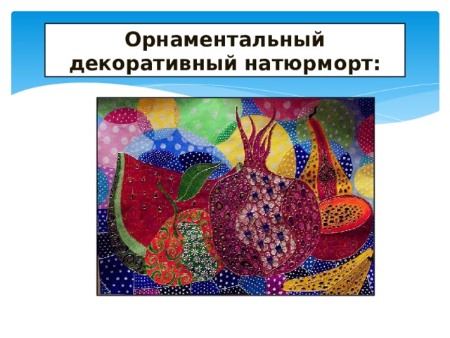 Орнаментальный декоративный натюрморт: 