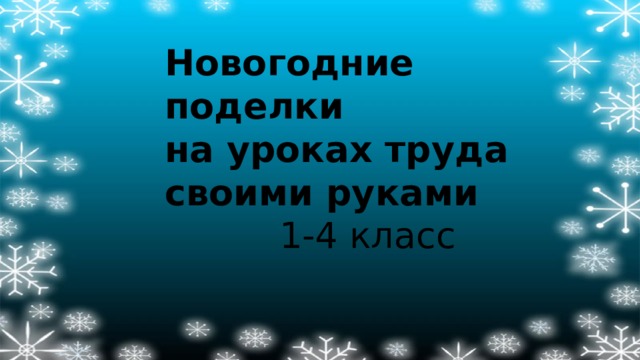 Новогодние поделки на уроках труда своими руками  1-4 класс 