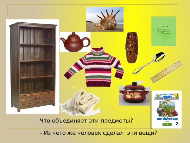 Проект что из чего сделано старшая группа