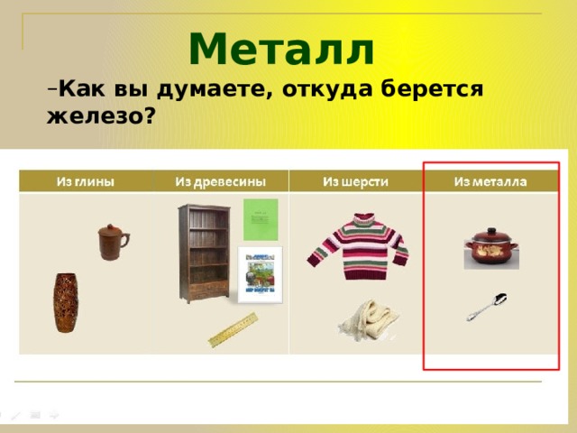 Откуда берется класс. Откуда берется железо. Доклад на тему откуда берется железо. Откуда берется металл железо. Откуда берется железо 2 класс окружающий мир.