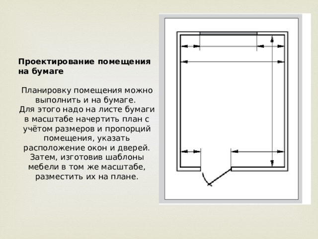 План комнаты черчение 8 класс