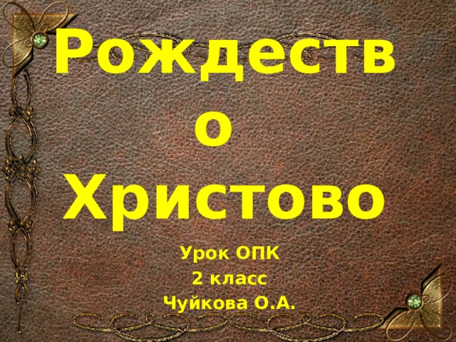 Рождество  Христово Урок ОПК 2 класс Чуйкова О.А.  