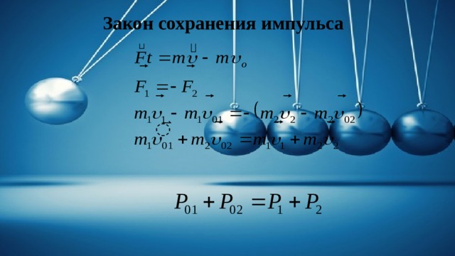 Закон сохранения импульса 