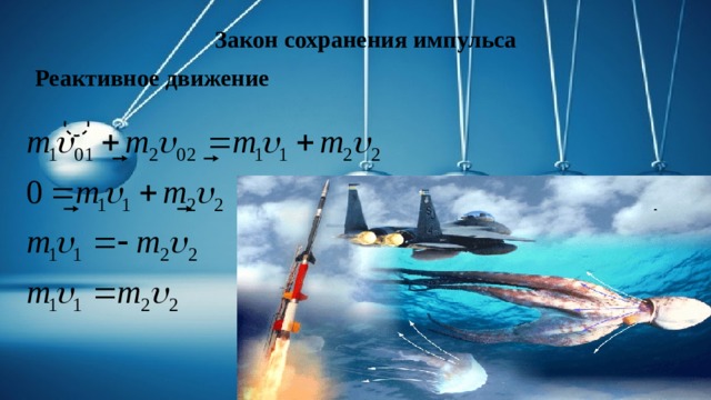  Закон сохранения импульса Реактивное движение 