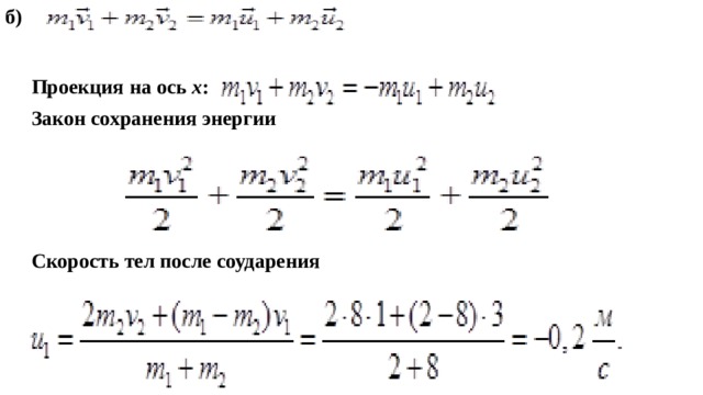 б) Скорость тел после соударения Проекция на ось  x : Закон сохранения энергии   