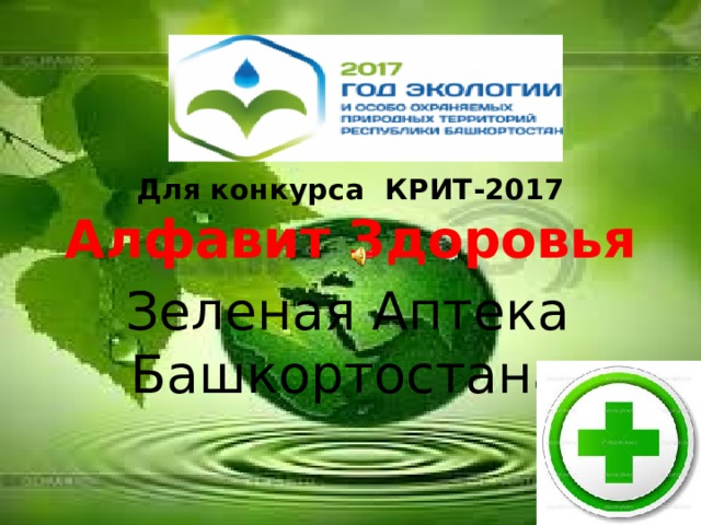 Для  конкурса КРИТ-2017  Алфавит Здоровья Зеленая Аптека Башкортостана 