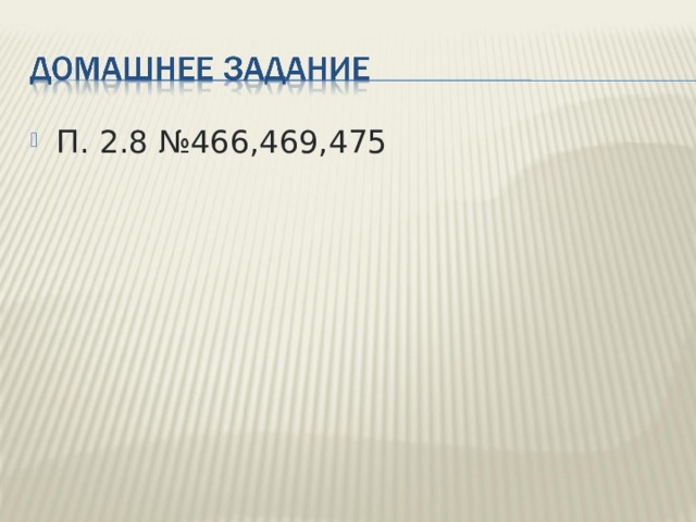П. 2.8 №466,469,475 