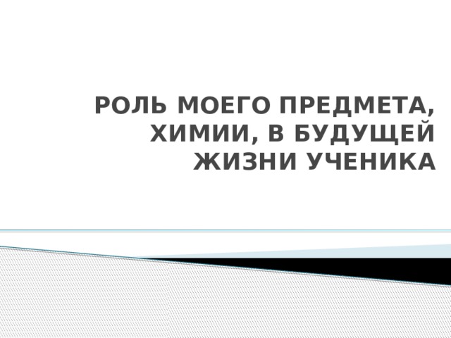 Роль предмета. «Роль моего предмета в будущей жизни ученика». Роль документов в моей жизни. Роль моего предмета в будущей жизни ученика математика.